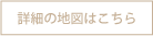 詳しい地図はこちら